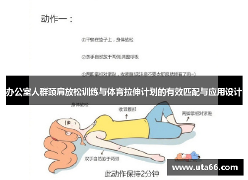 办公室人群颈肩放松训练与体育拉伸计划的有效匹配与应用设计