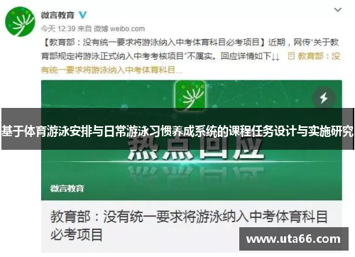 基于体育游泳安排与日常游泳习惯养成系统的课程任务设计与实施研究